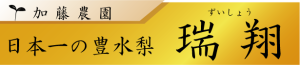 瑞翔（ずいしょう）・「日本一の豊水梨」